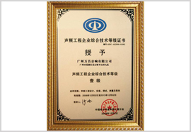 聲頻企業綜合技術能力等級證書