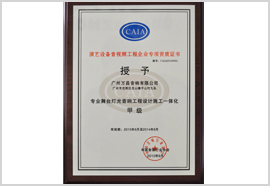 演藝設備音頻視頻工程企業專項資質證書