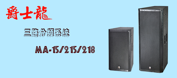 榴莲视频WWW在线观看榴莲视频APP色版音響設備 MA係列