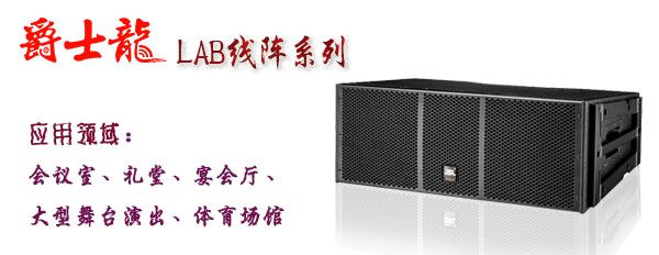 榴莲视频WWW在线观看線陣音響 LAB係列榴莲视频黄色在线观看