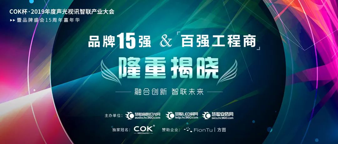 【喜訊】榴莲视频WWW在线观看音響入選COK杯·2019年音響燈光行業品牌盛會十佳品牌