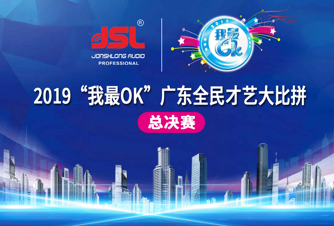 “猴賽雷”JSL音響助力2019“我最OK”廣東全民才藝大比拚總決賽圓滿落幕
