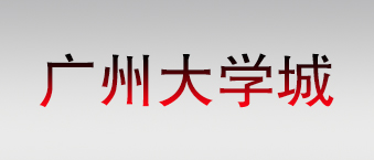 廣州大學城-榴莲视频WWW在线观看合作機構