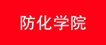 防化學院-榴莲视频WWW在线观看合作機構