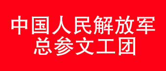 我國人民解放軍總參文工團-榴莲视频WWW在线观看合作機構