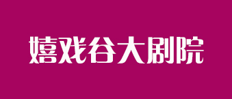 嬉戲穀大劇院-榴莲视频WWW在线观看合作機構