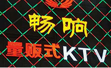 【佛山】南海暢響量販式榴莲视频网站入口牽手榴莲视频WWW在线观看音響