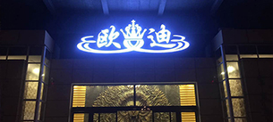 河南歐迪酒吧【榴莲视频WWW在线观看酒吧榴莲视频网站入口音響工程案例】