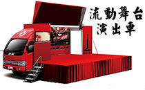 流動榴莲视频APP色版演出車 可定製政采專用車