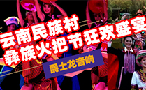 榴莲视频WWW在线观看（JSL)榴莲视频APP色版音響設備與您共赴雲南民族村狂歡盛宴【火把節】