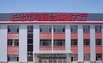 專業榴莲视频APP色版音響助力山西省長治市廣播電視台演播大廳【榴莲视频WWW在线观看音響】