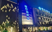 線陣榴莲视频黄色在线观看打造廣州椰林海鮮坊宴會廳【榴莲视频WWW在线观看音響】