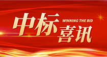 中標喜訊：慶祝我司在2024年度廣州市花都區人民醫院七號樓四樓多媒體會議廳建設項目中一舉中標